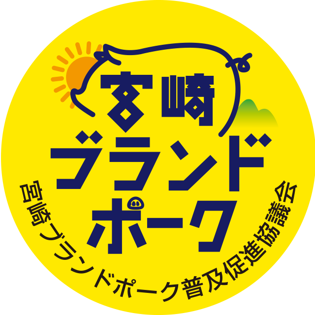 宮崎ブランドポークとは 宮崎ブランドポーク普及促進協議会