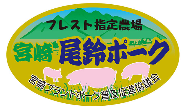 尾鈴ポーク